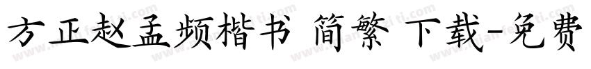 方正赵孟频楷书 简繁 下载字体转换